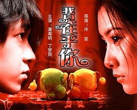 我只在乎你_故事结构_明德移动电影-剧透网
